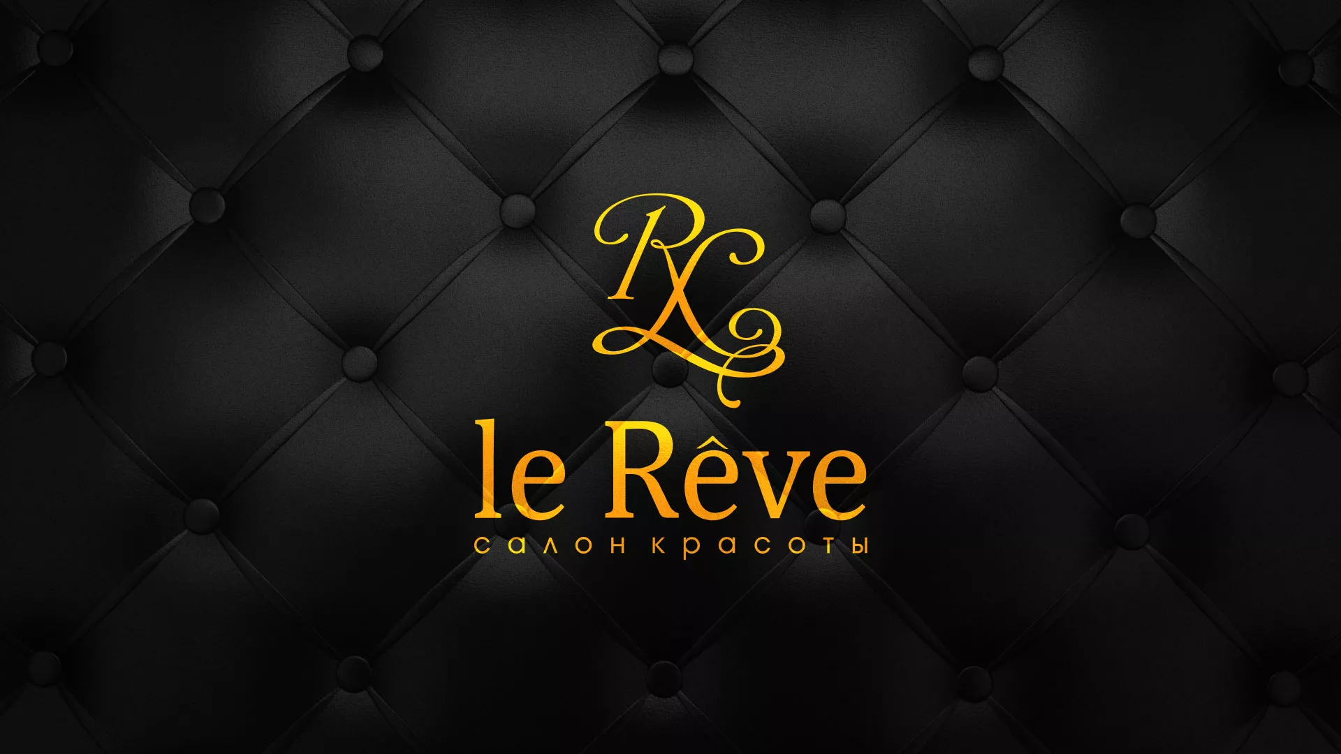 Разработка листовок для салона красоты «Le Reve» в Калининграде